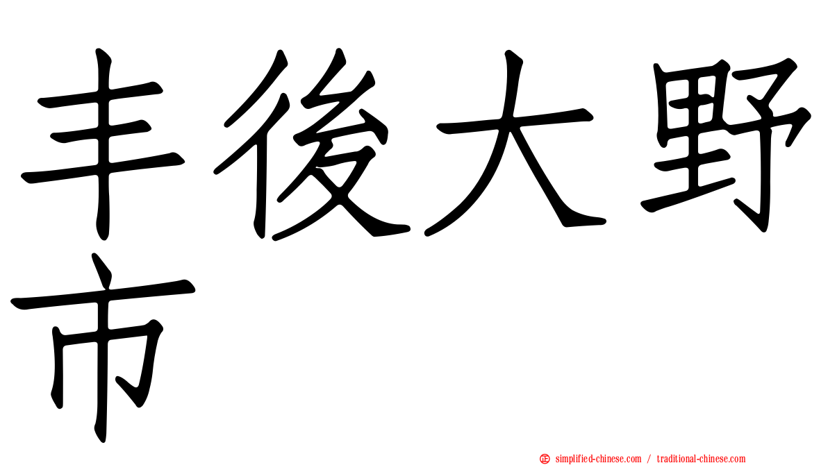 丰后大野市