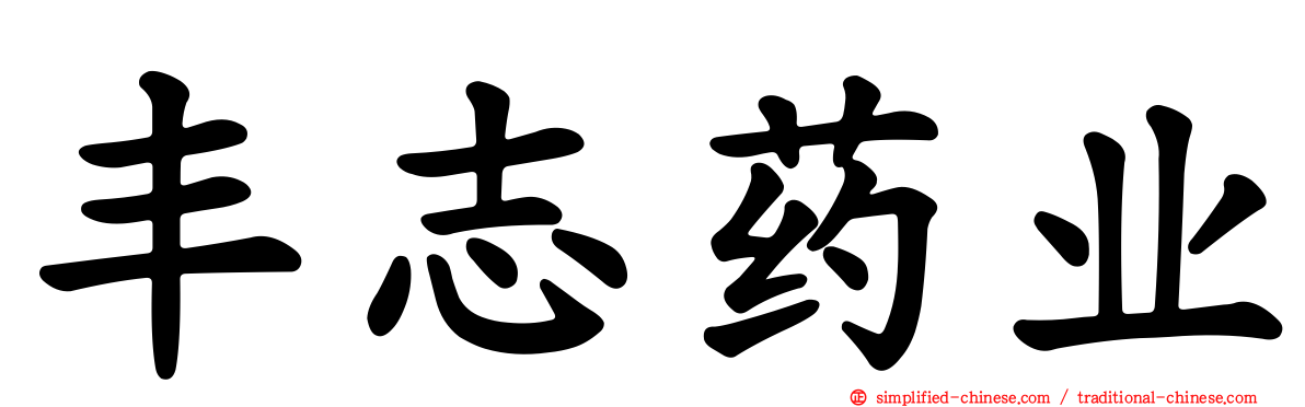 丰志药业