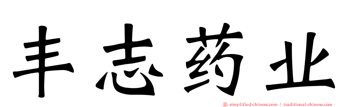 丰志药业