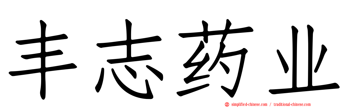丰志药业