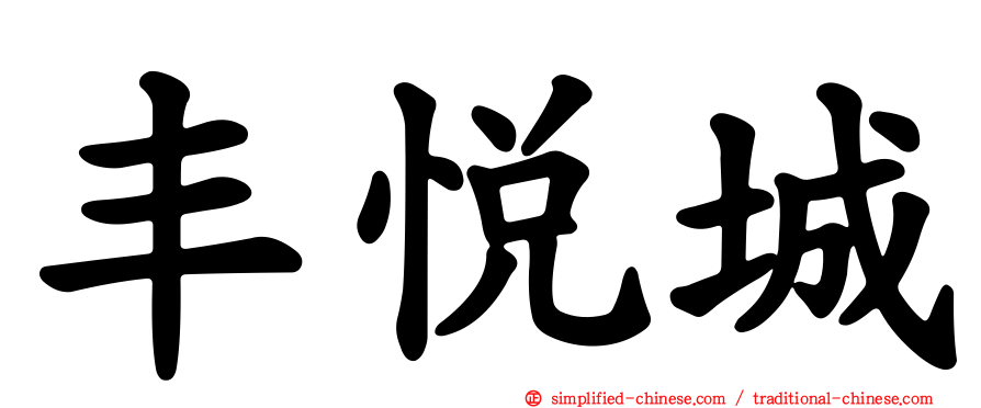 丰悦城