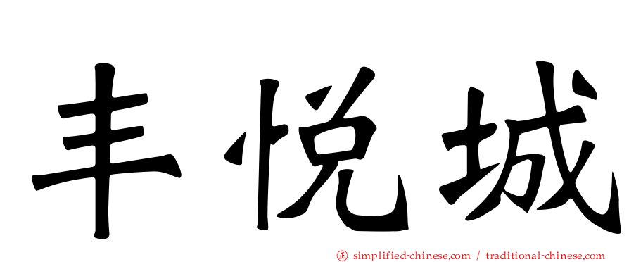 丰悦城