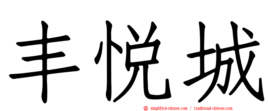 丰悦城