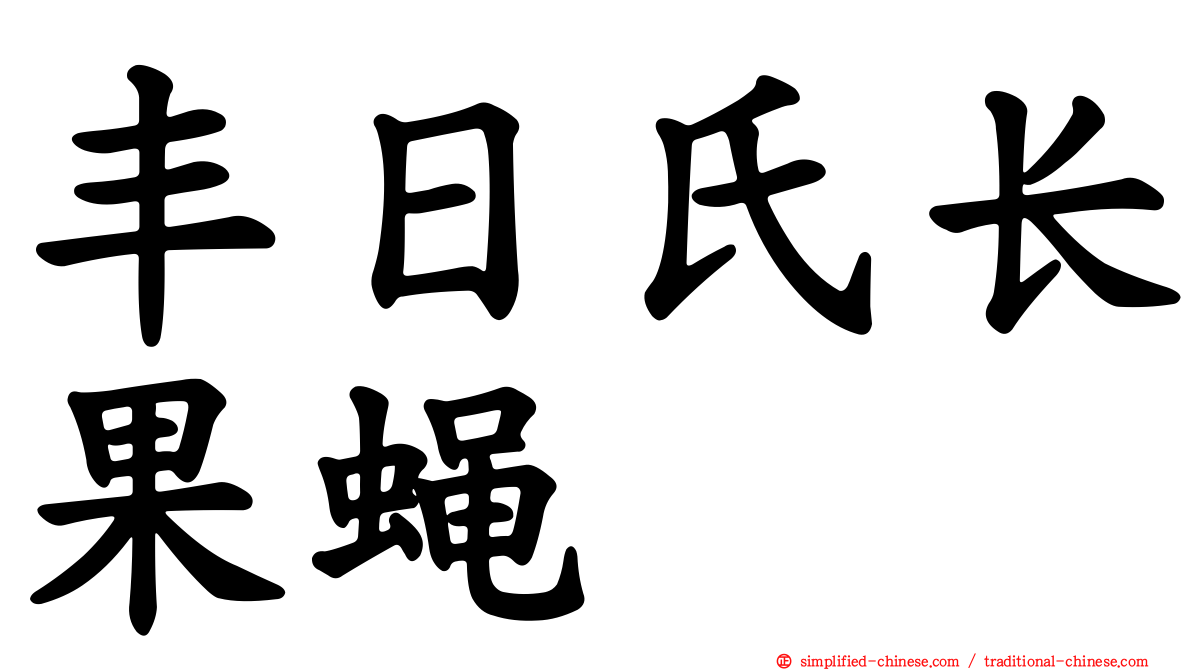 丰日氏长果蝇
