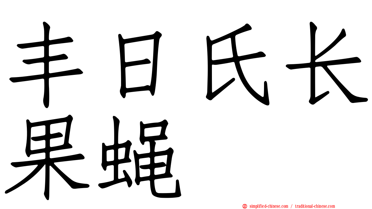 丰日氏长果蝇