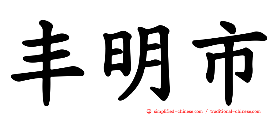丰明市
