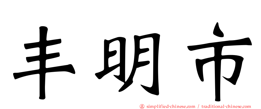 丰明市