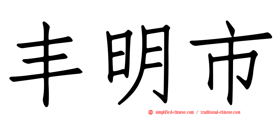 丰明市
