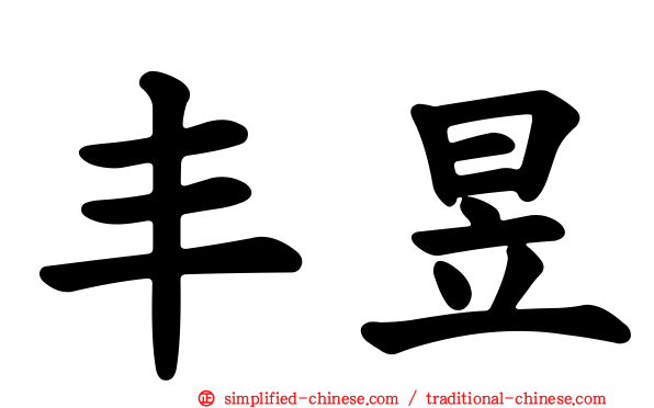 丰昱