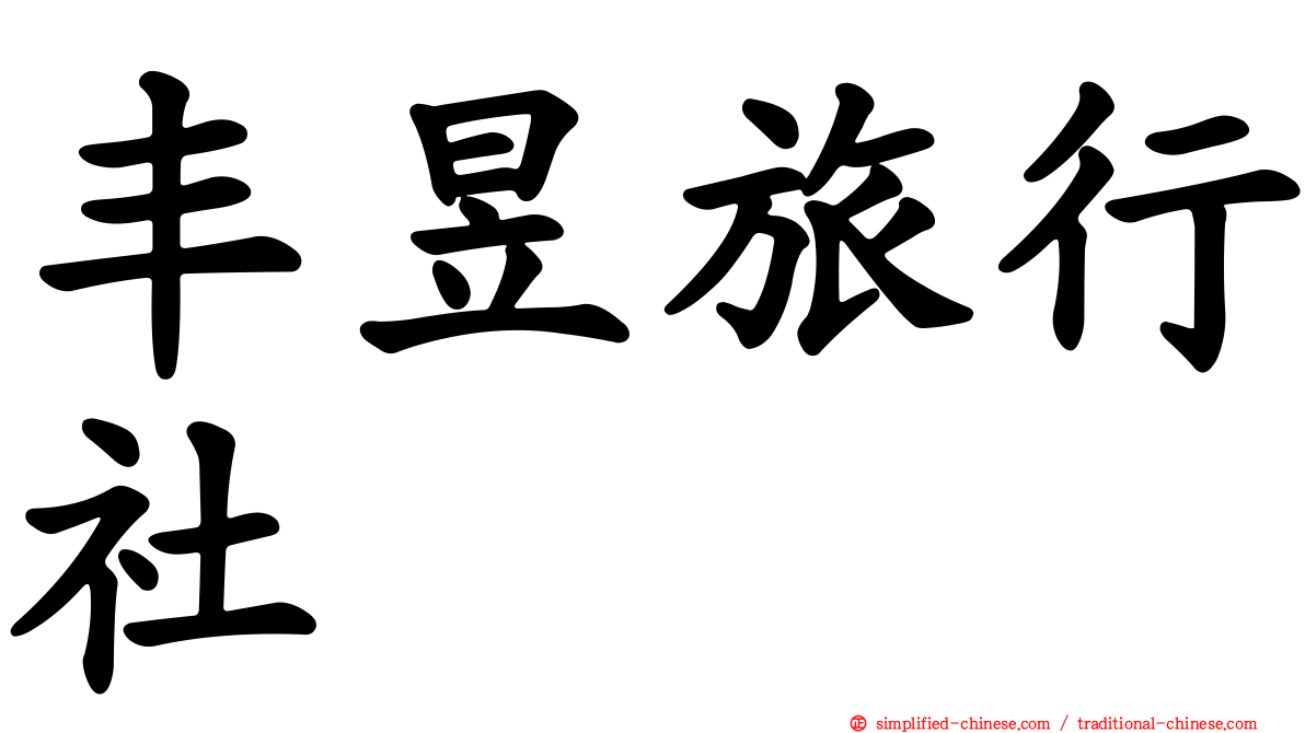 丰昱旅行社