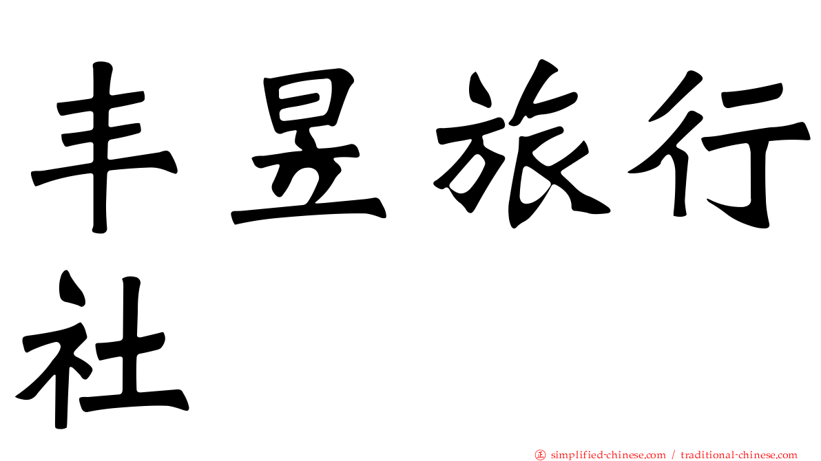 丰昱旅行社