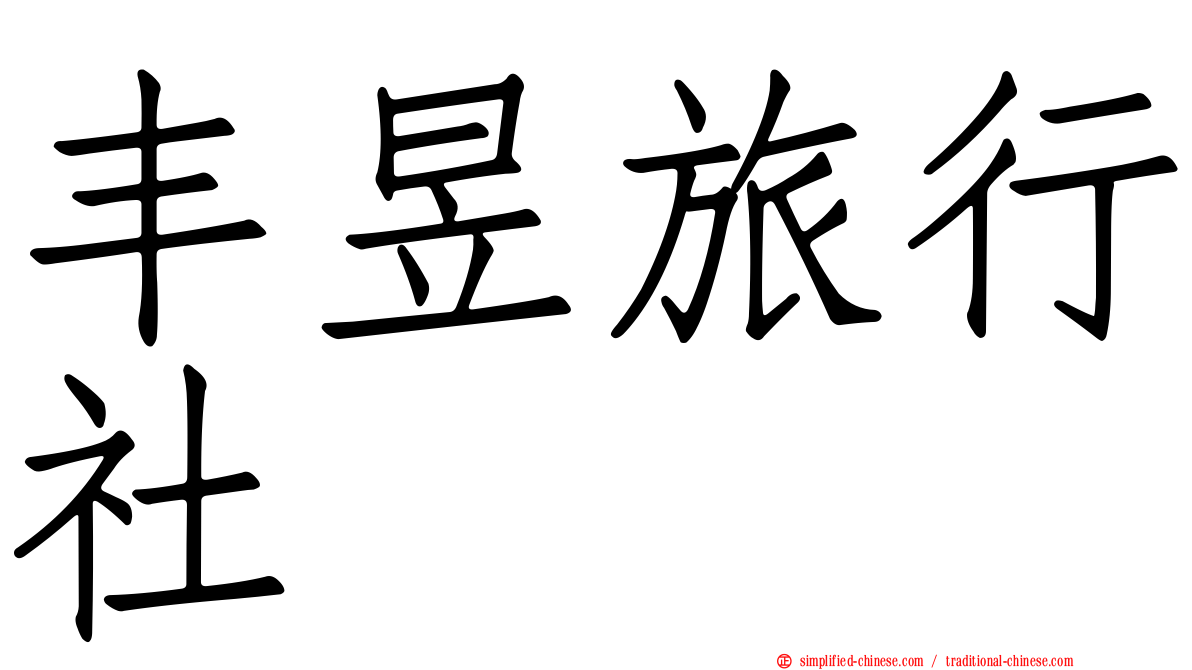 丰昱旅行社