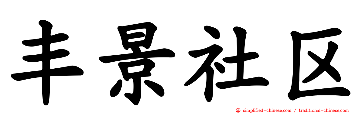 丰景社区