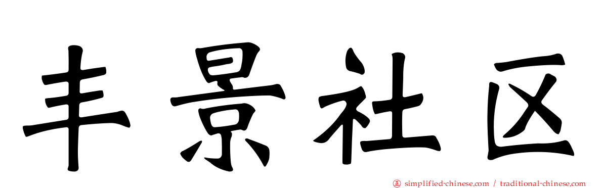 丰景社区