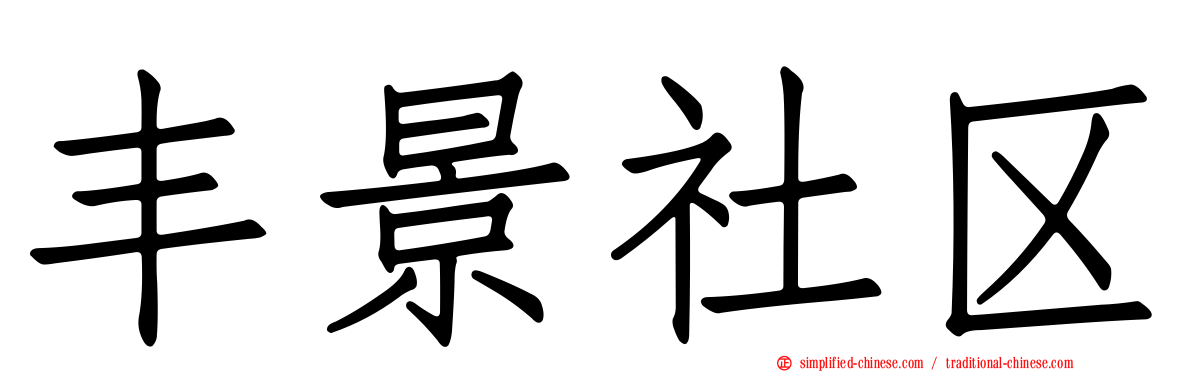 丰景社区