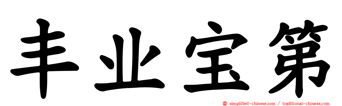 丰业宝第