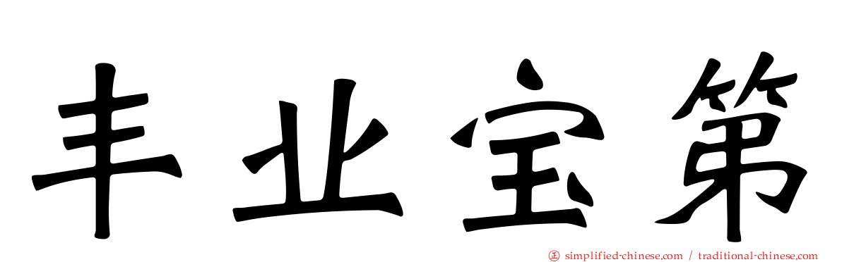 丰业宝第
