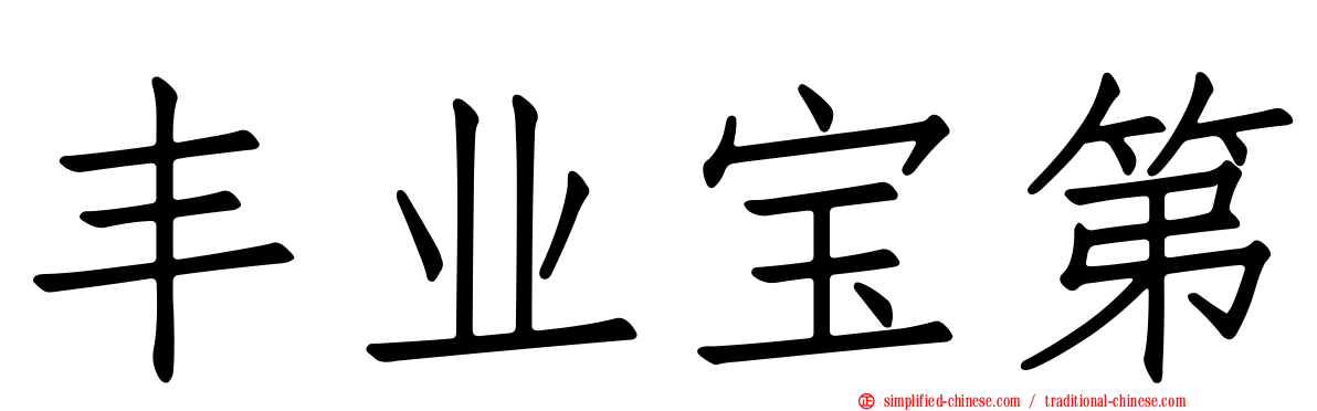丰业宝第