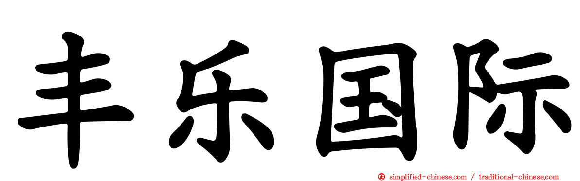 丰乐国际
