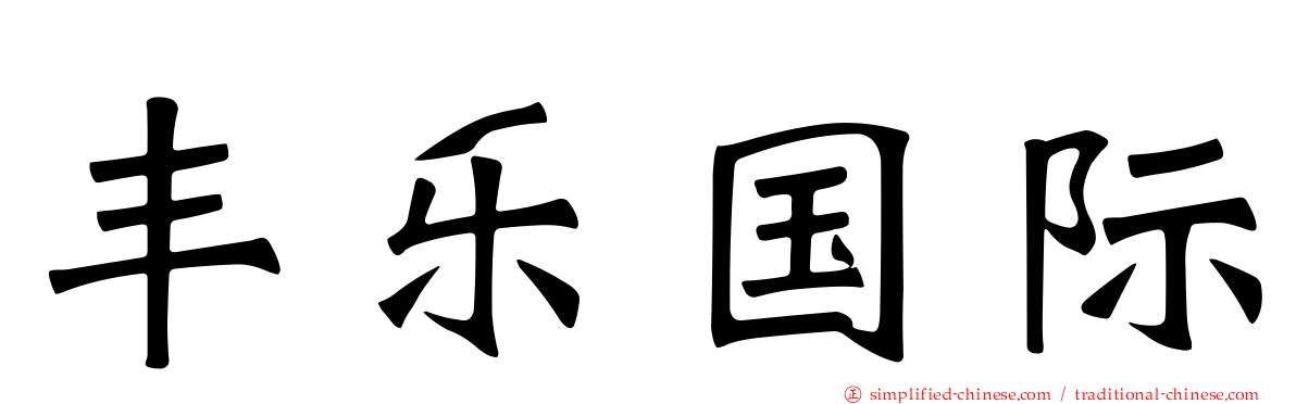 丰乐国际