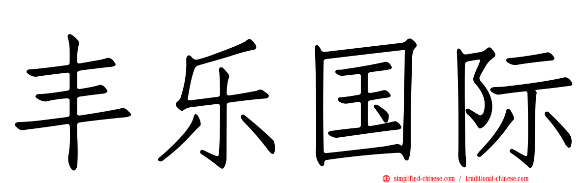 丰乐国际