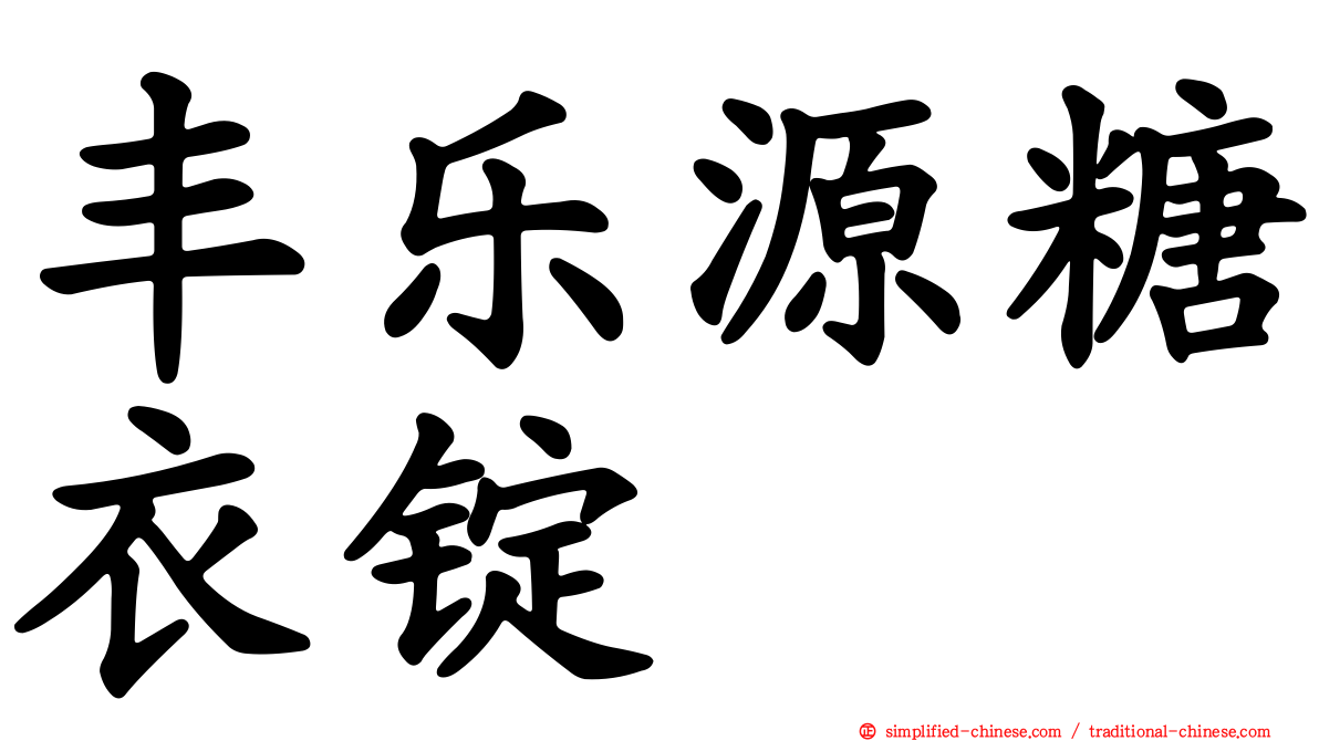 丰乐源糖衣锭