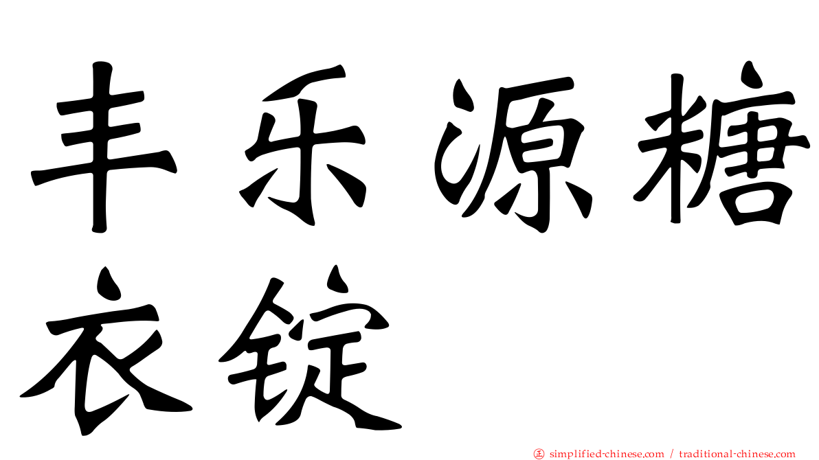 丰乐源糖衣锭