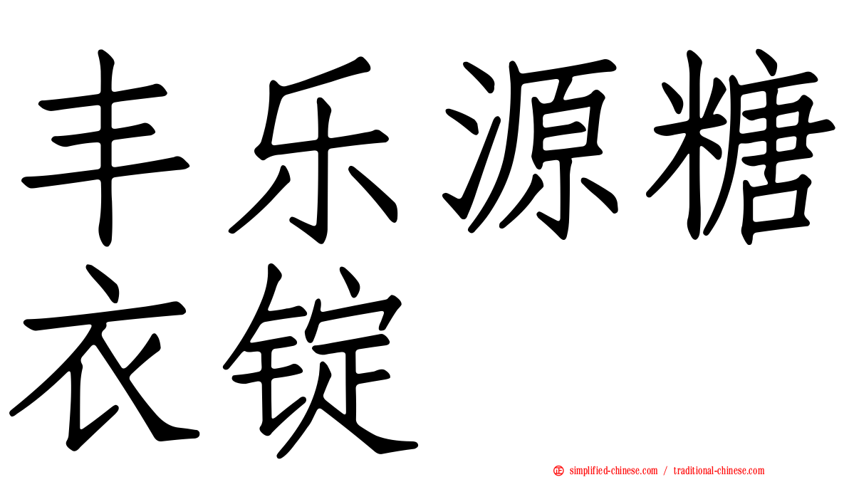 丰乐源糖衣锭