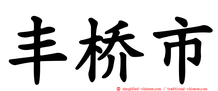 丰桥市