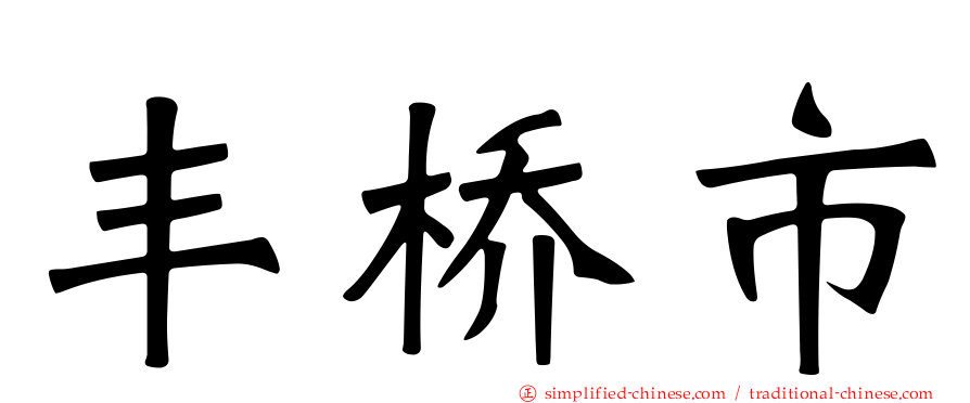 丰桥市