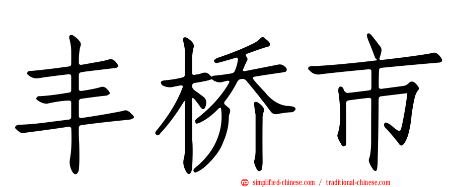 丰桥市