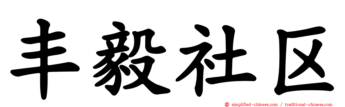丰毅社区