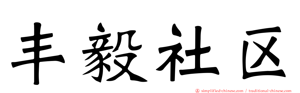 丰毅社区