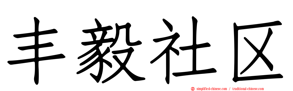 丰毅社区