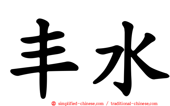 丰水