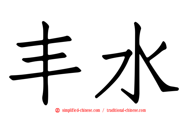 丰水
