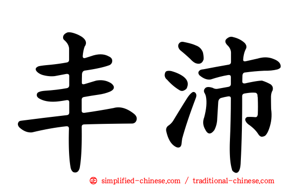 丰沛