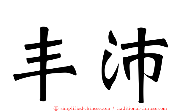 丰沛