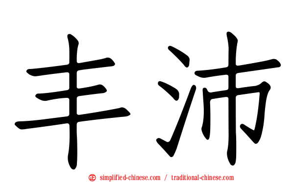 丰沛