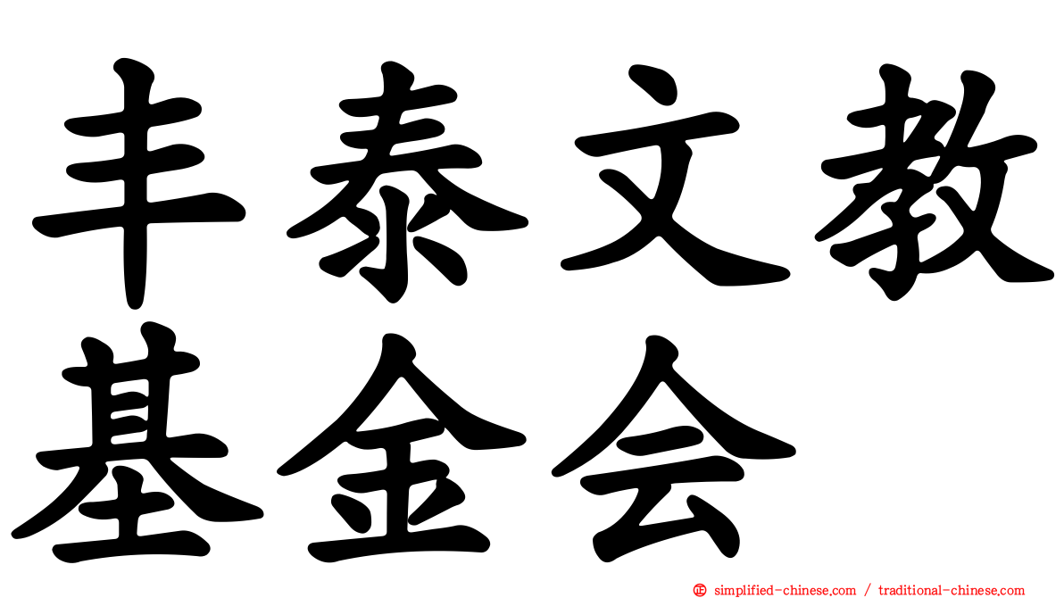 丰泰文教基金会