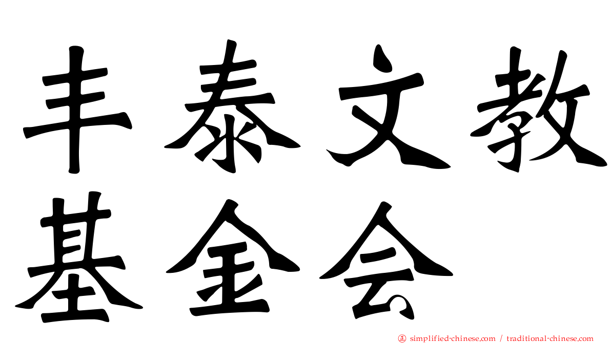丰泰文教基金会