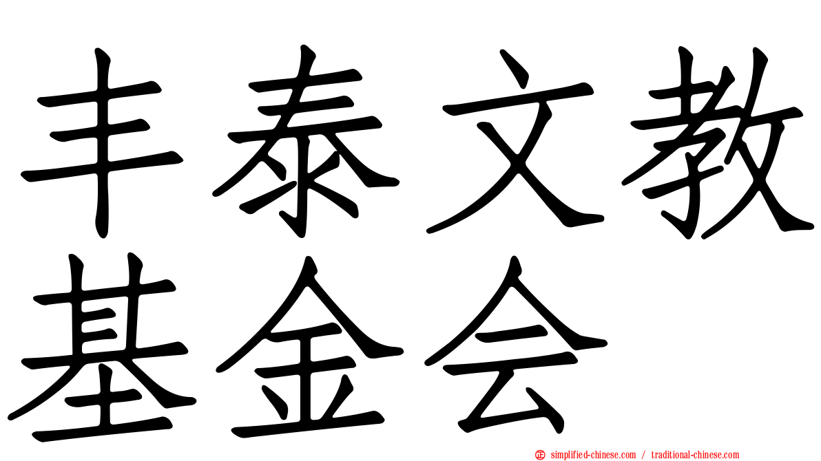 丰泰文教基金会