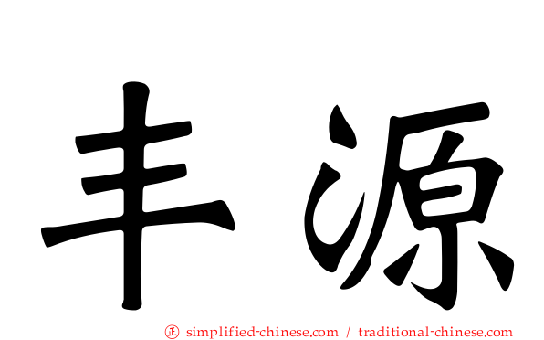 丰源