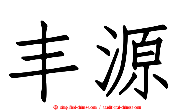 丰源