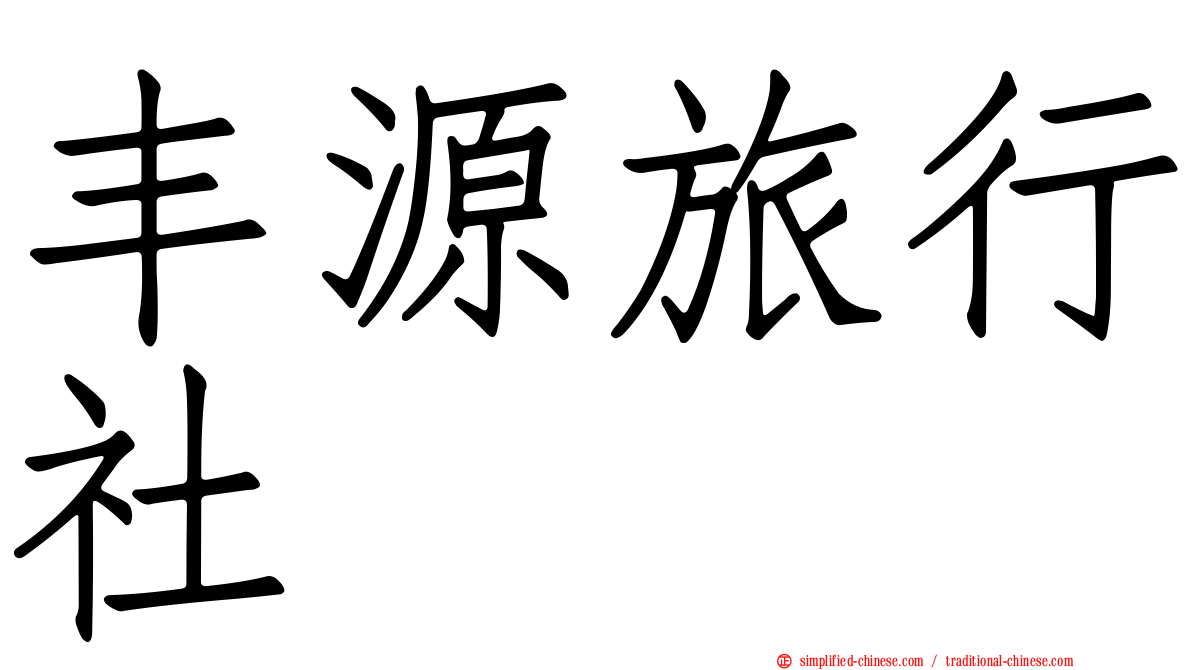 丰源旅行社