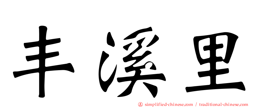 丰溪里