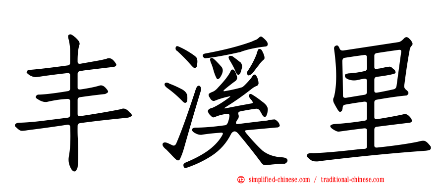 丰溪里
