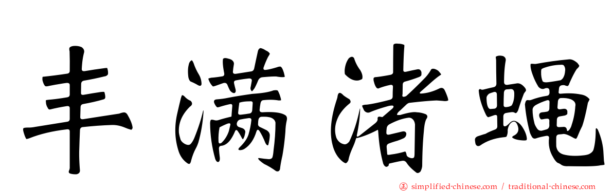 丰满渚蝇