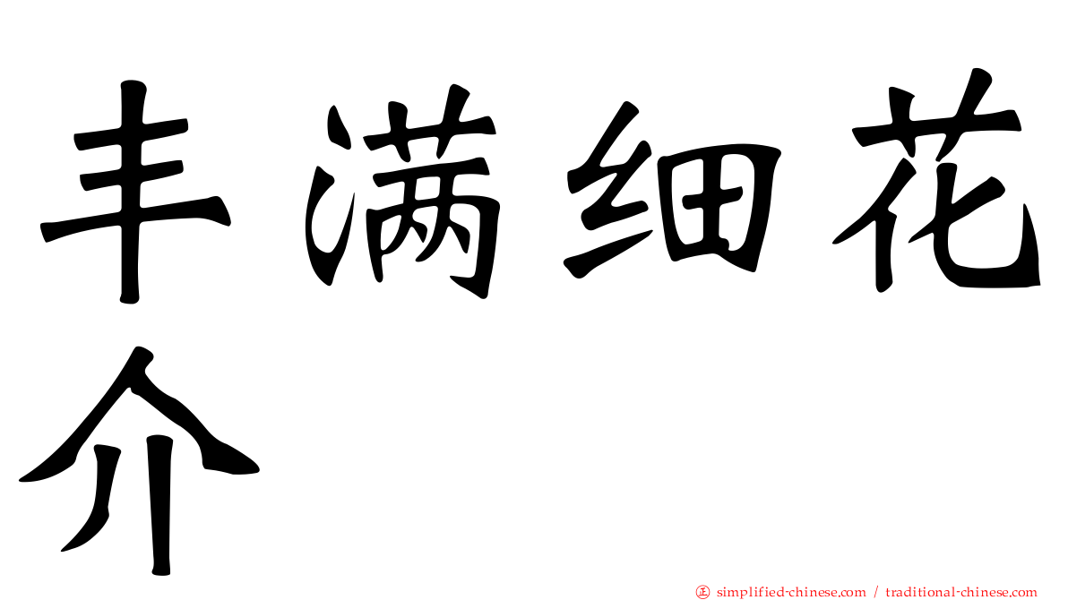 丰满细花介