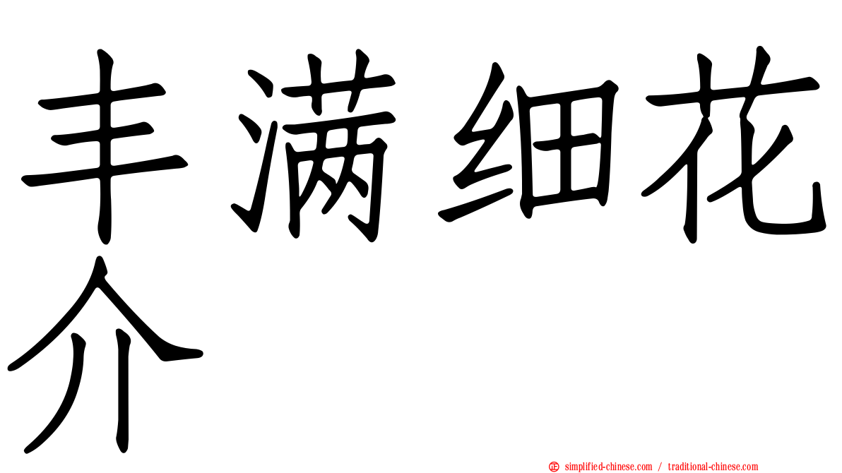 丰满细花介